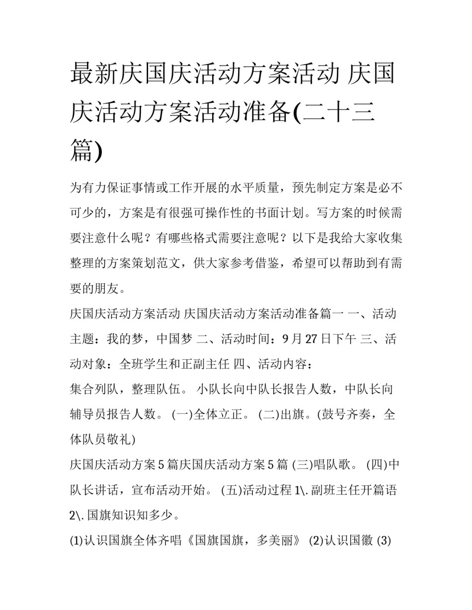 最新庆国庆活动方案活动 庆国庆活动方案活动准备(二十三篇)_第1页