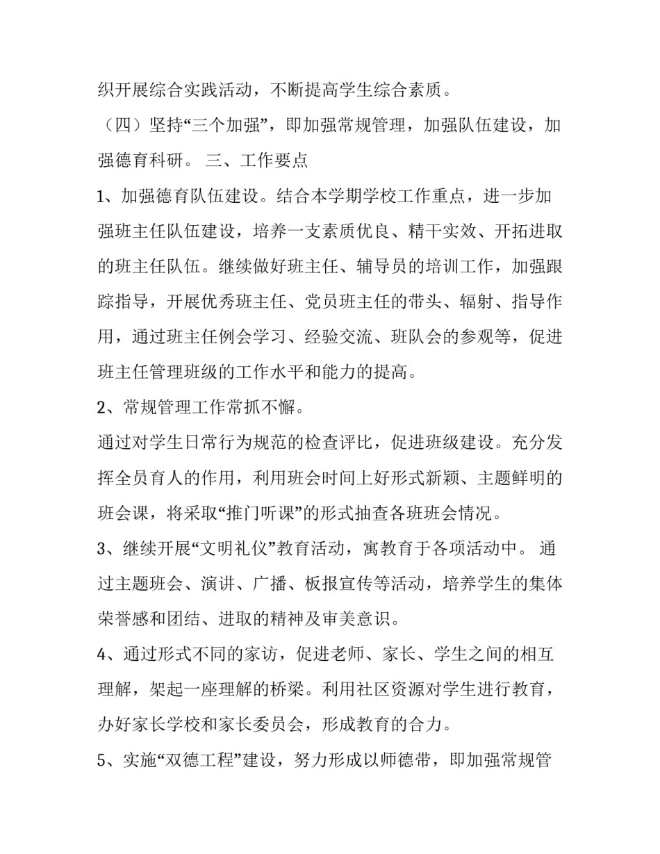 最新小学德育计划美篇(十四篇)_第2页