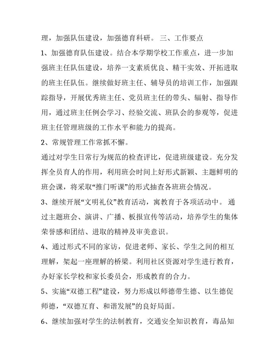 最新小学德育计划美篇(十四篇)_第3页