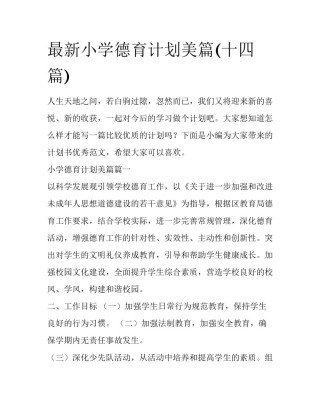 最新小学德育计划美篇(十四篇)