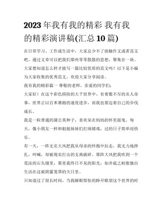 2023年我有我的精彩 我有我的精彩演讲稿(汇总10篇)
