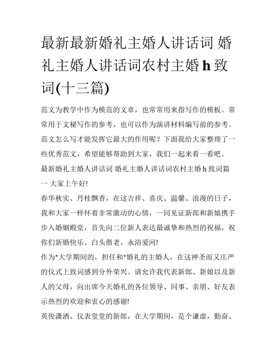 最新最新婚礼主婚人讲话词 婚礼主婚人讲话词农村主婚h致词(十三篇)_第1页