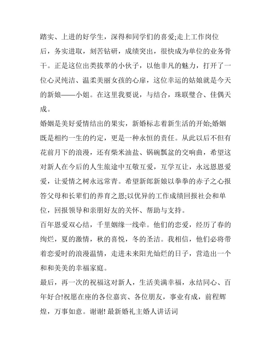 最新最新婚礼主婚人讲话词 婚礼主婚人讲话词农村主婚h致词(十三篇)_第2页