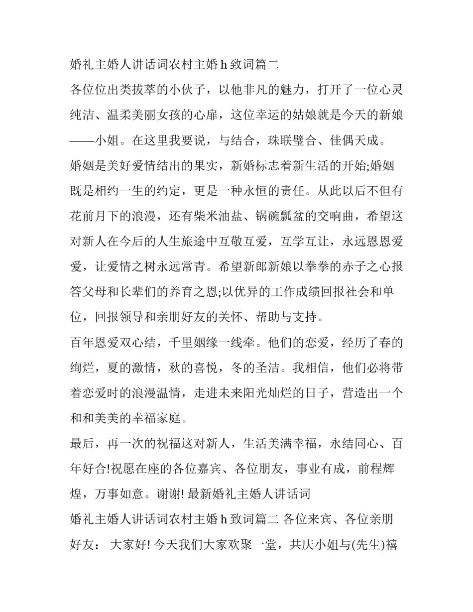 最新最新婚礼主婚人讲话词 婚礼主婚人讲话词农村主婚h致词(十三篇)_第3页
