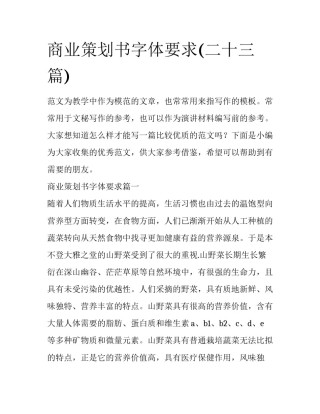 商业策划书字体要求(二十三篇)
