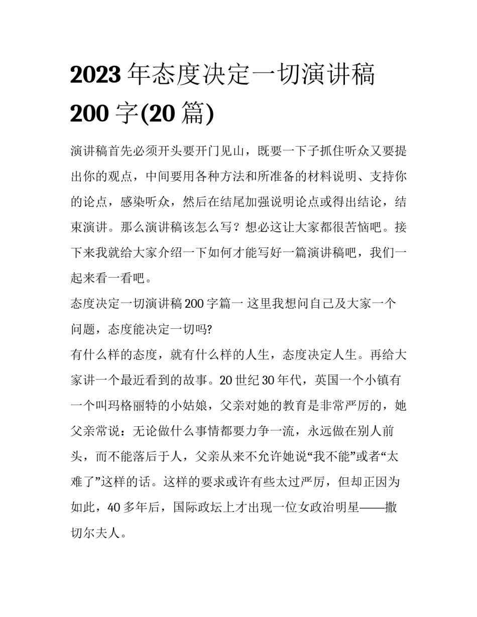 2023年态度决定一切演讲稿200字(20篇)_第1页