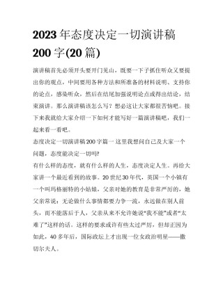 2023年态度决定一切演讲稿200字(20篇)