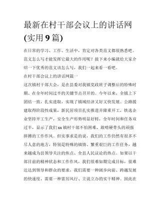最新在村干部会议上的讲话网(实用9篇)