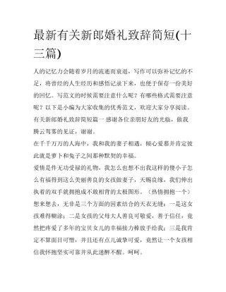 最新有关新郎婚礼致辞简短(十三篇)