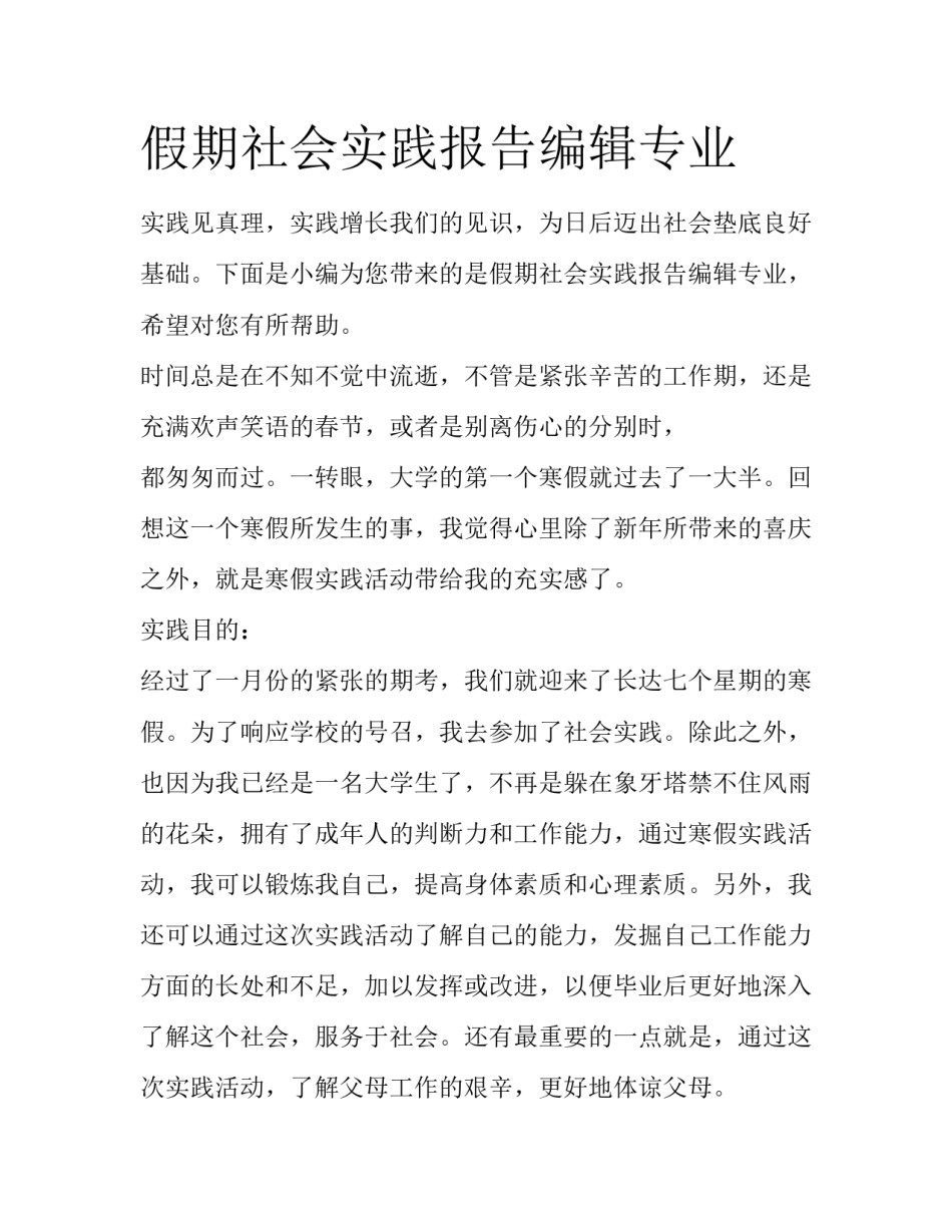 假期社会实践报告编辑专业_第1页