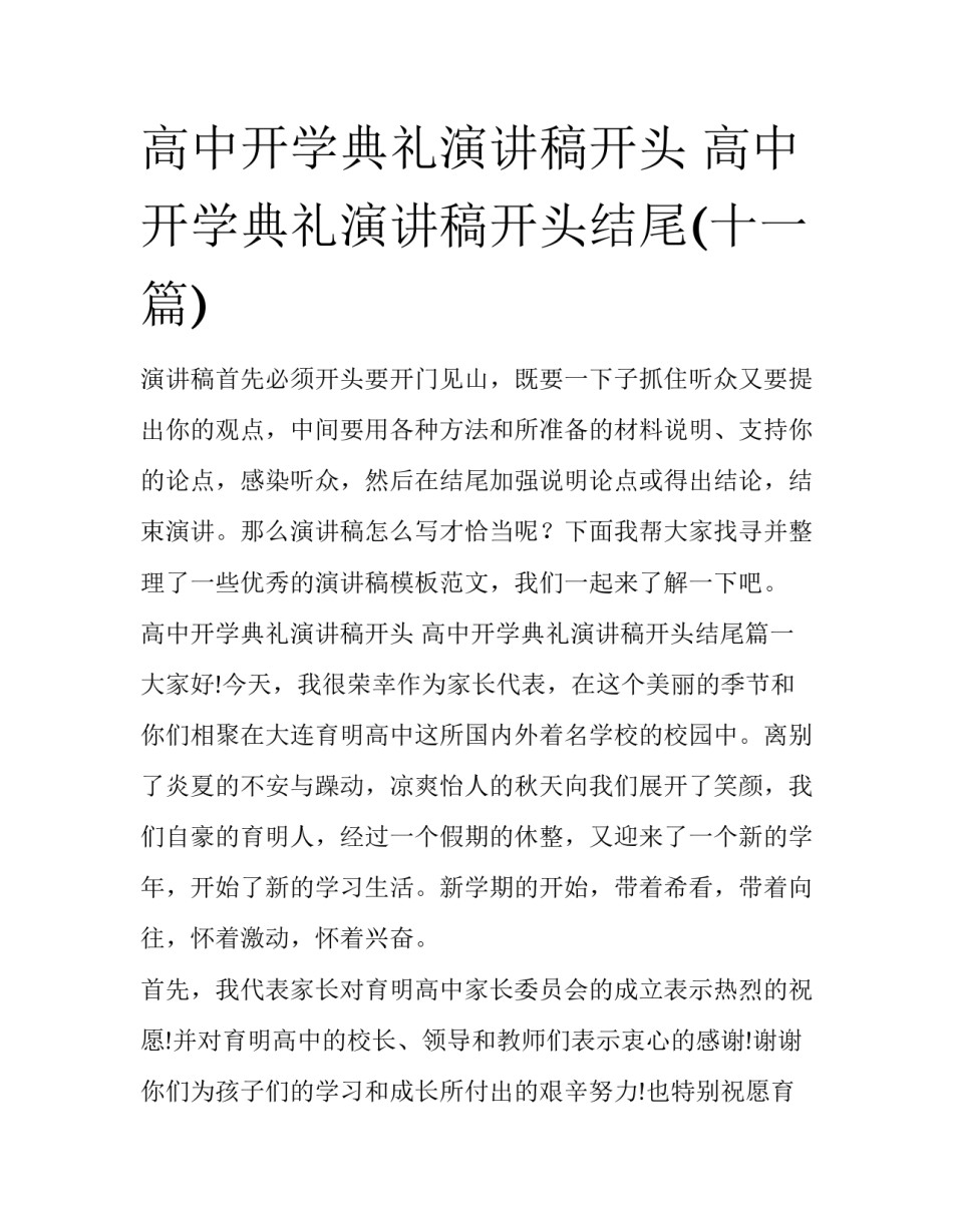 高中开学典礼演讲稿开头 高中开学典礼演讲稿开头结尾(十一篇)_第1页