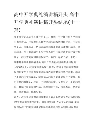 高中开学典礼演讲稿开头 高中开学典礼演讲稿开头结尾(十一篇)