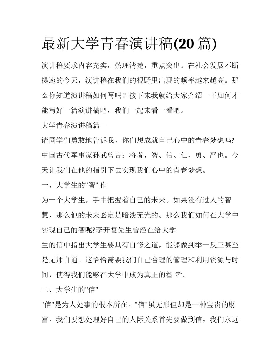 最新大学青春演讲稿(20篇)_第1页