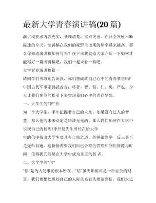 最新大学青春演讲稿(20篇)