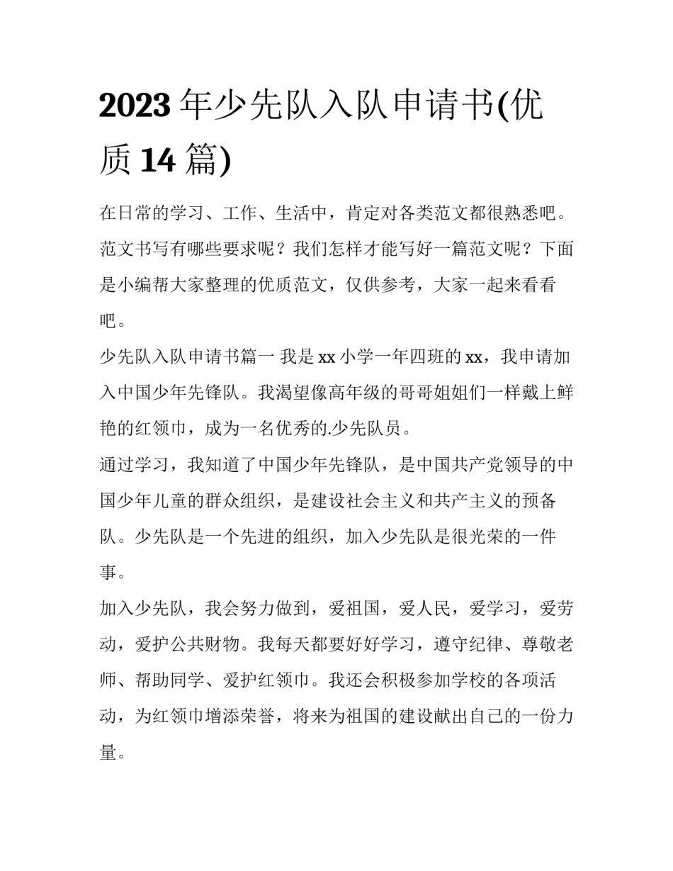 2023年少先队入队申请书(优质14篇)_第1页