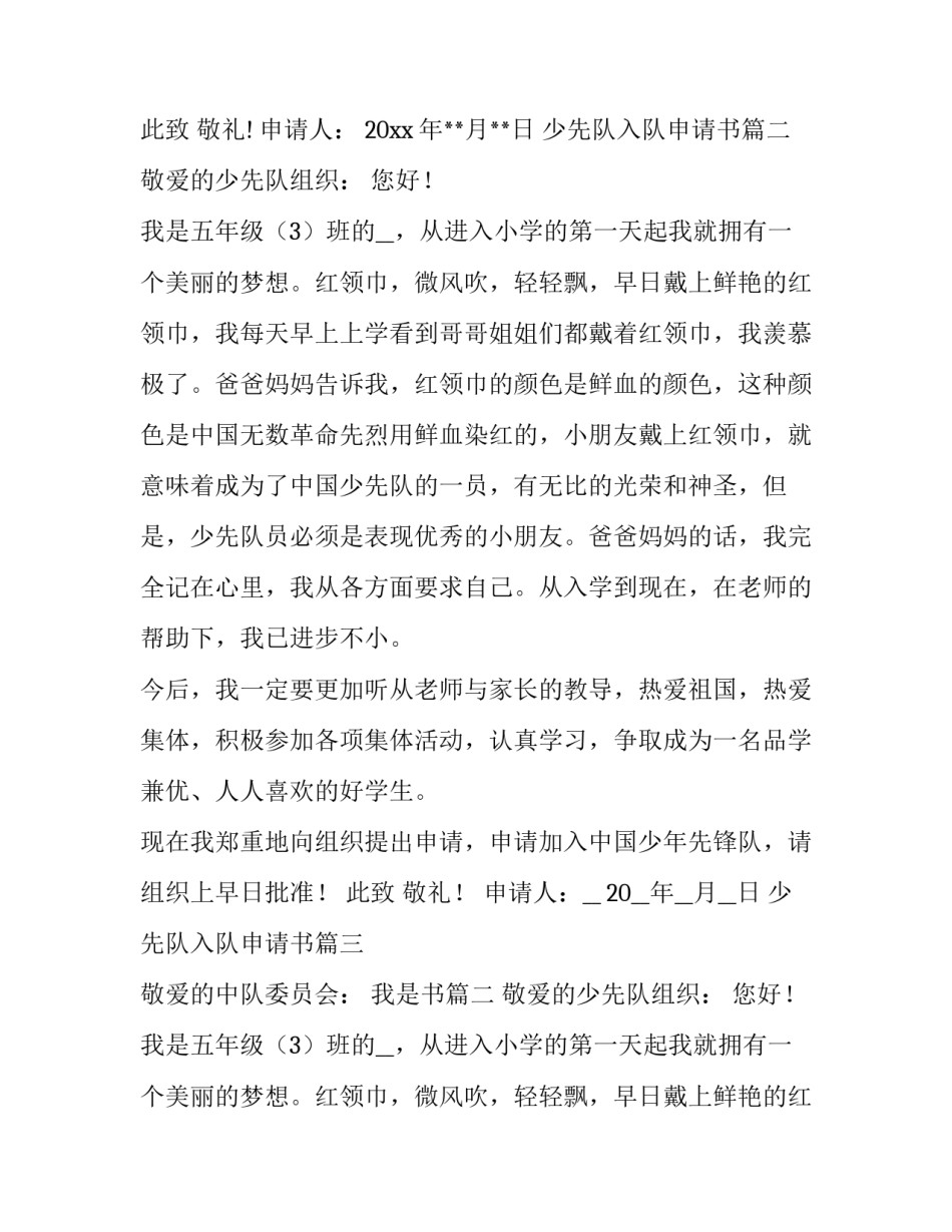 2023年少先队入队申请书(优质14篇)_第2页