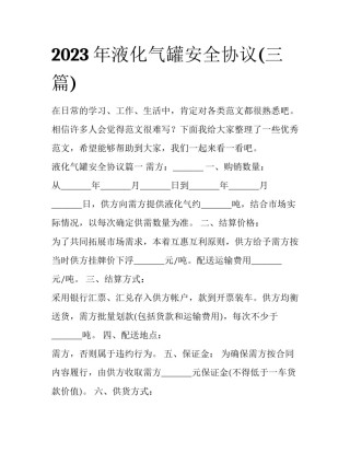2023年液化气罐安全协议(三篇)