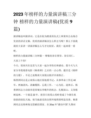 2023年榜样的力量演讲稿三分钟 榜样的力量演讲稿(优质9篇)