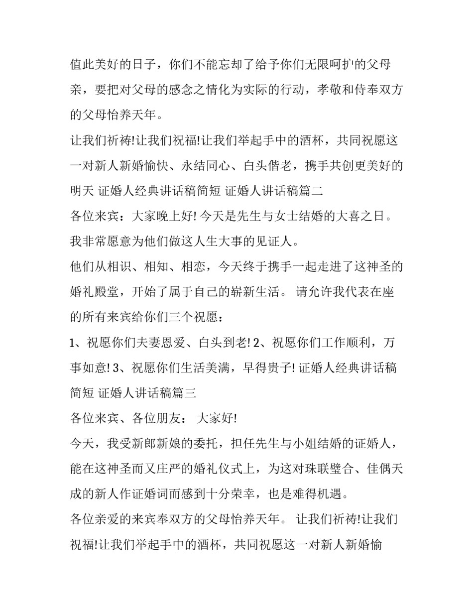 最新证婚人经典讲话稿简短 证婚人讲话稿(十四篇)_第2页