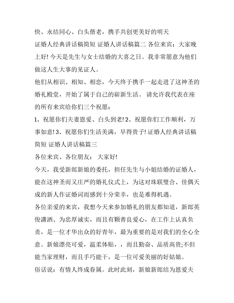 最新证婚人经典讲话稿简短 证婚人讲话稿(十四篇)_第3页
