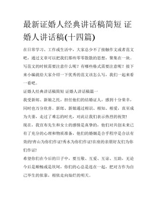 最新证婚人经典讲话稿简短 证婚人讲话稿(十四篇)