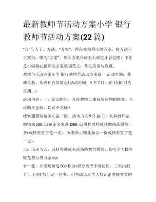 最新教师节活动方案小学 银行教师节活动方案(22篇)
