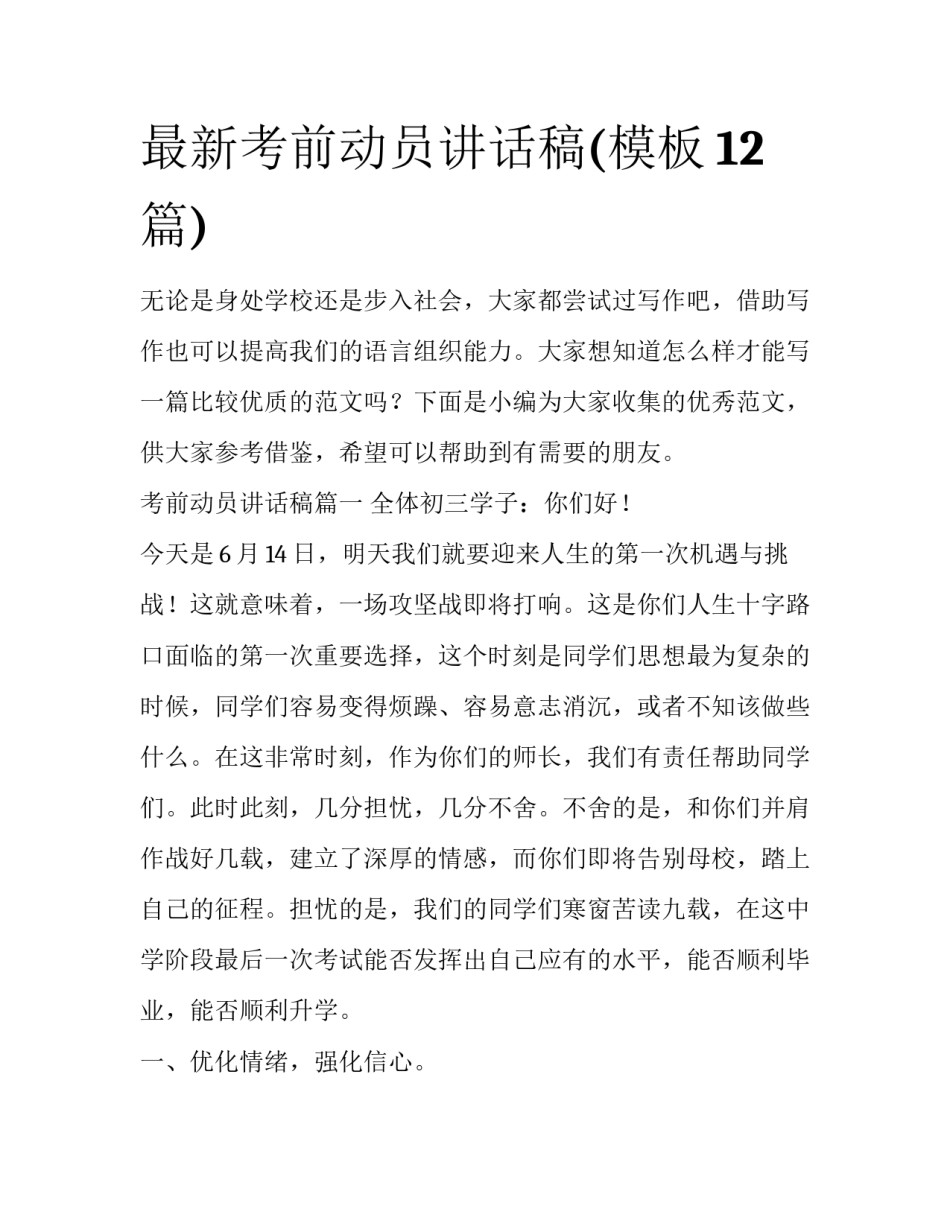 最新考前动员讲话稿(模板12篇)_第1页