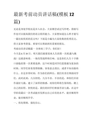 最新考前动员讲话稿(模板12篇)