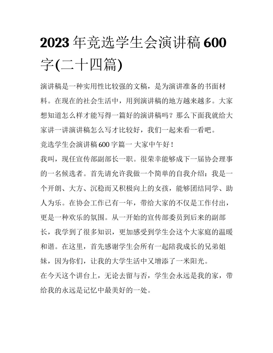 2023年竞选学生会演讲稿600字(二十四篇)_第1页