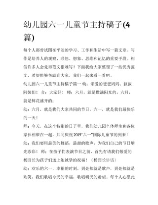 幼儿园六一儿童节主持稿子(4篇)