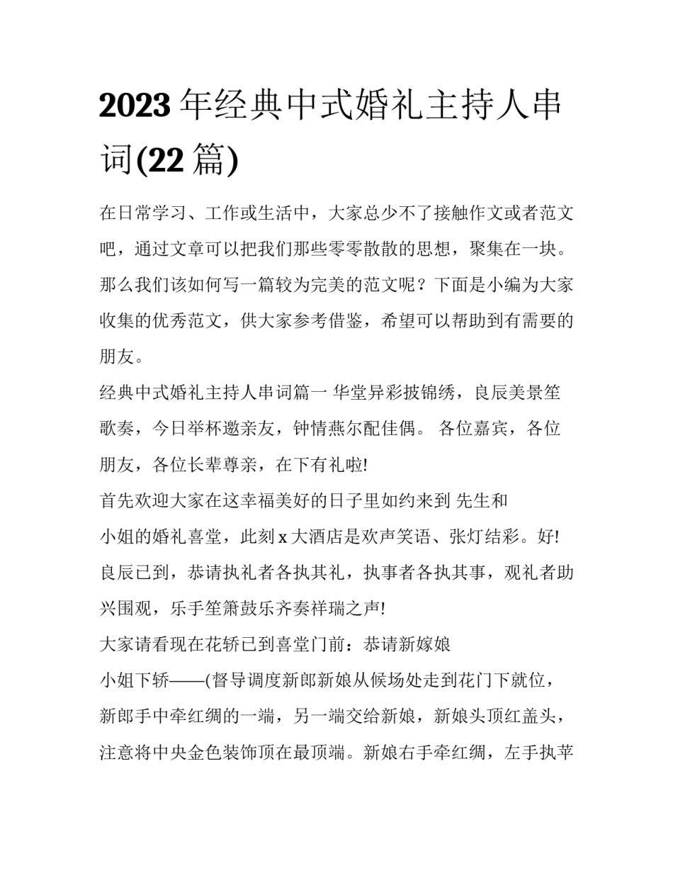 2023年经典中式婚礼主持人串词(22篇)_第1页