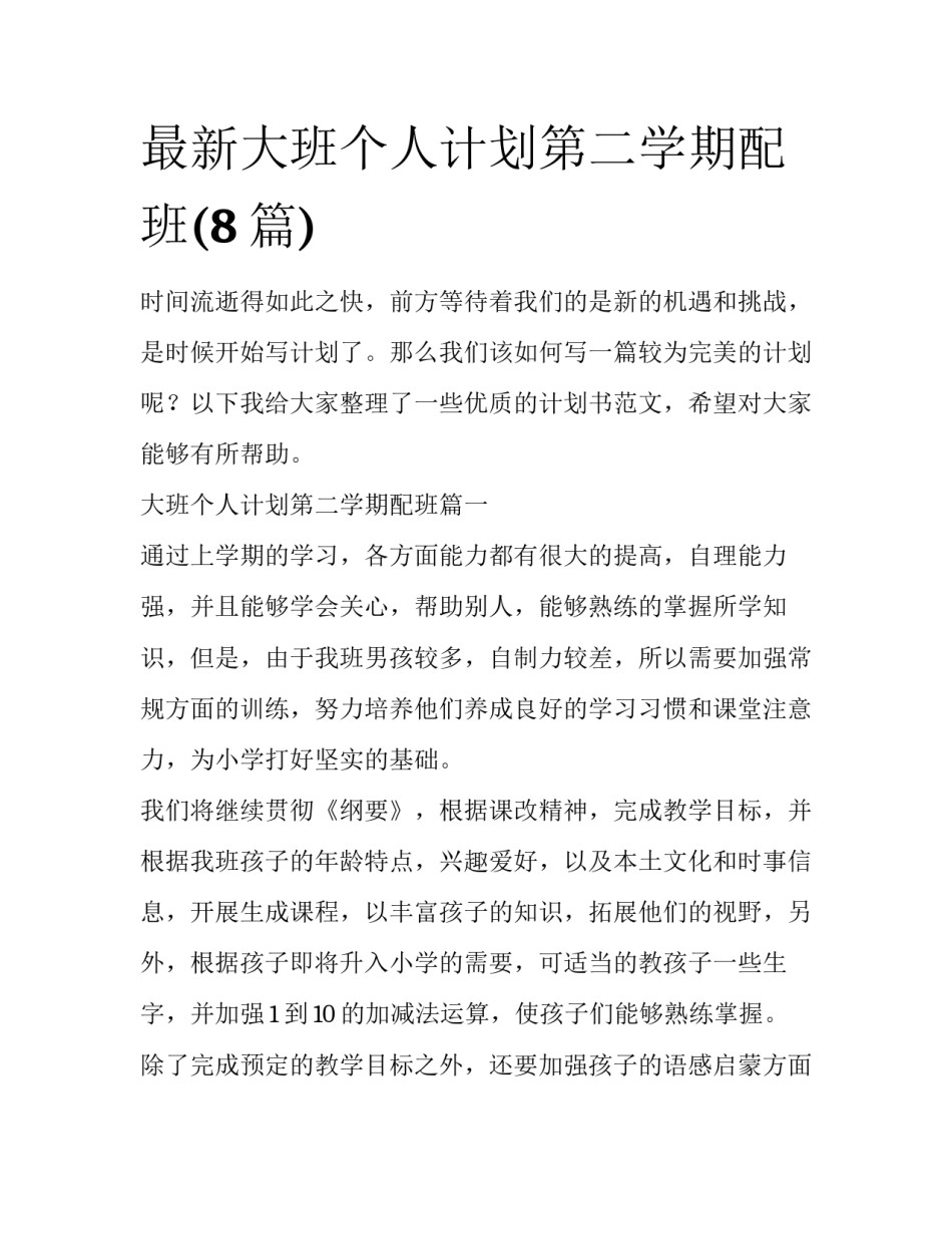 最新大班个人计划第二学期配班(8篇)_第1页