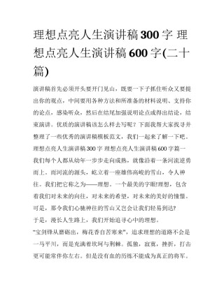 理想点亮人生演讲稿300字 理想点亮人生演讲稿600字(二十篇)