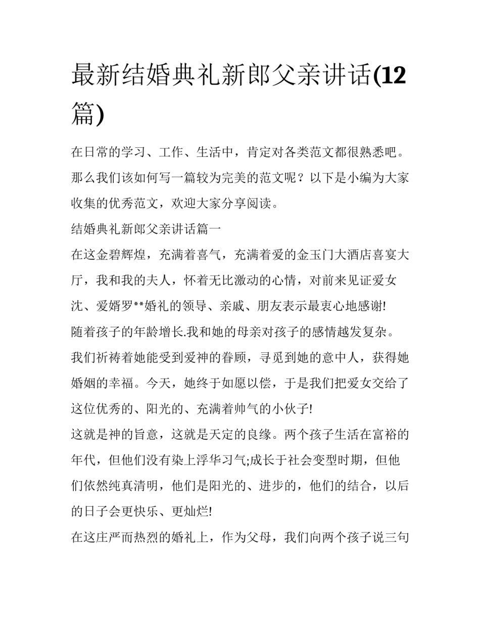 最新结婚典礼新郎父亲讲话(12篇)_第1页