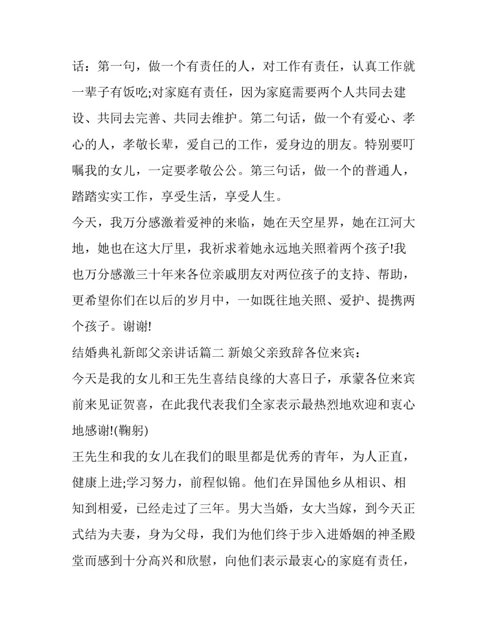 最新结婚典礼新郎父亲讲话(12篇)_第2页