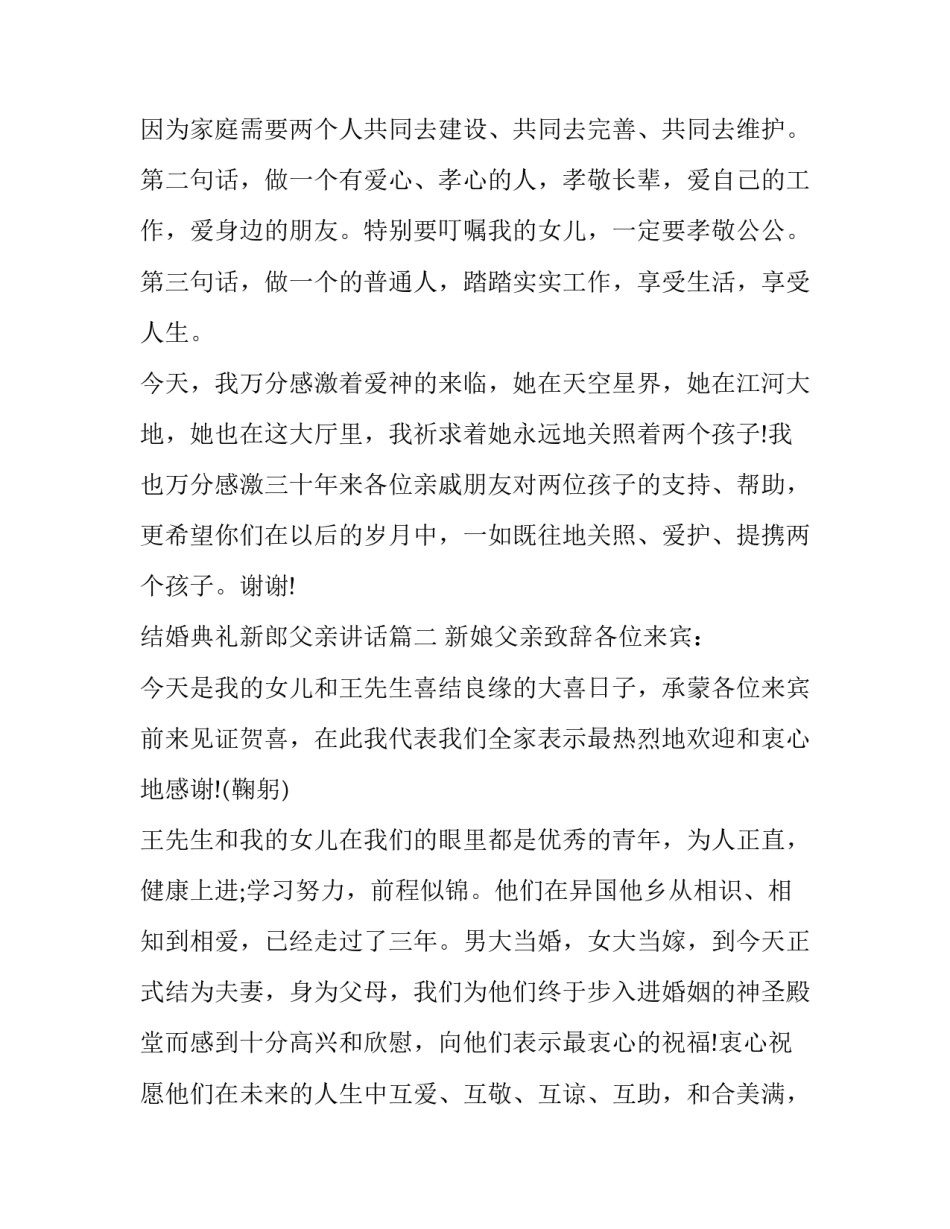 最新结婚典礼新郎父亲讲话(12篇)_第3页