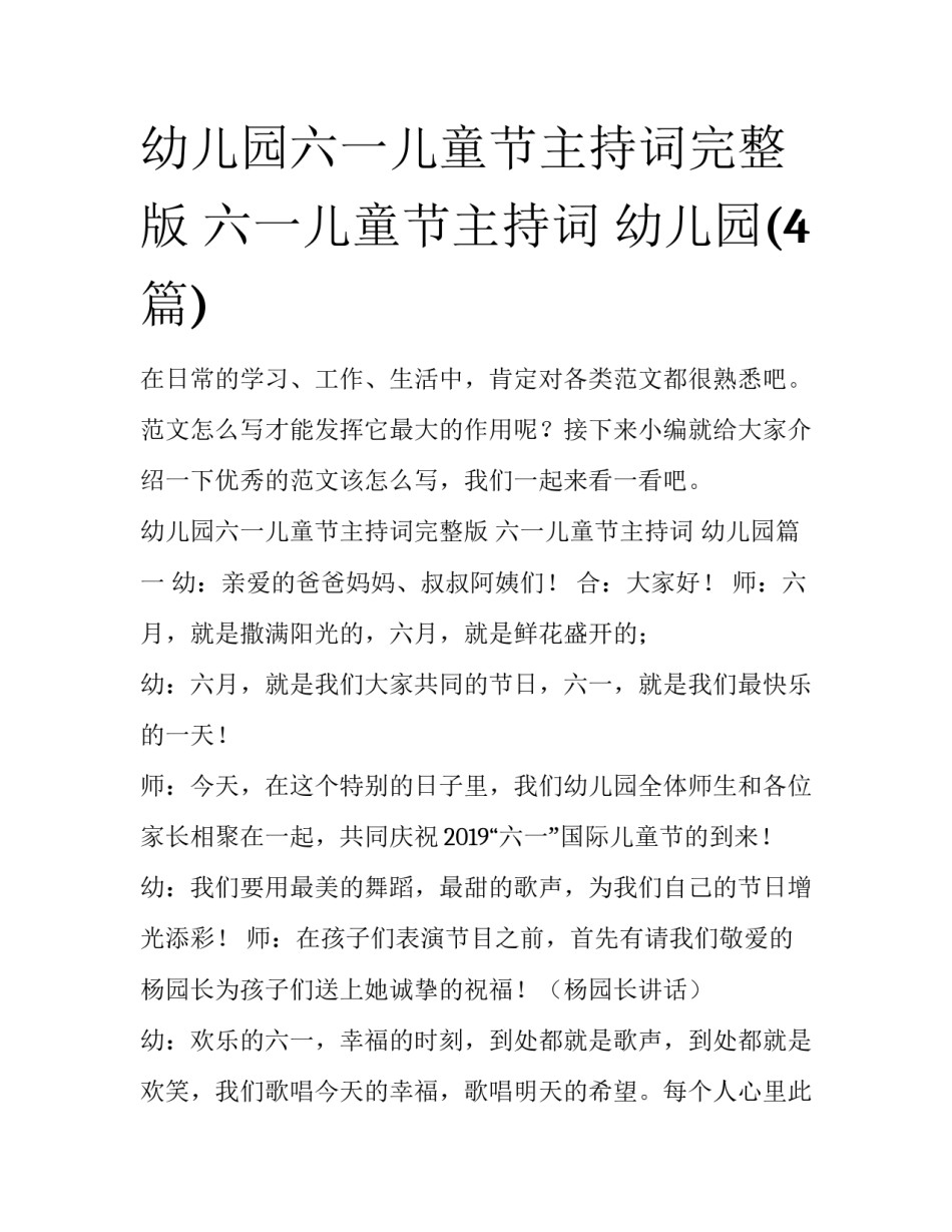 幼儿园六一儿童节主持词完整版 六一儿童节主持词 幼儿园(4篇)_第1页