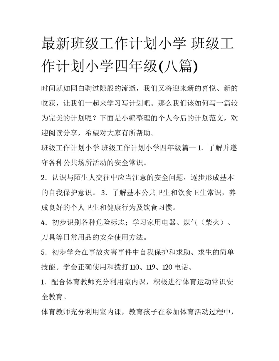 最新班级工作计划小学 班级工作计划小学四年级(八篇)_第1页