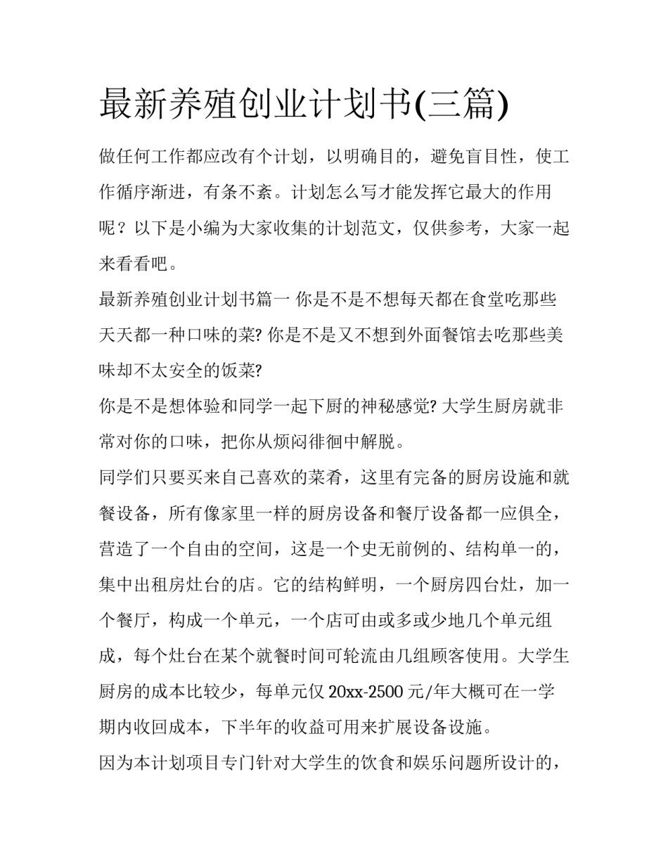 最新养殖创业计划书(三篇)_第1页