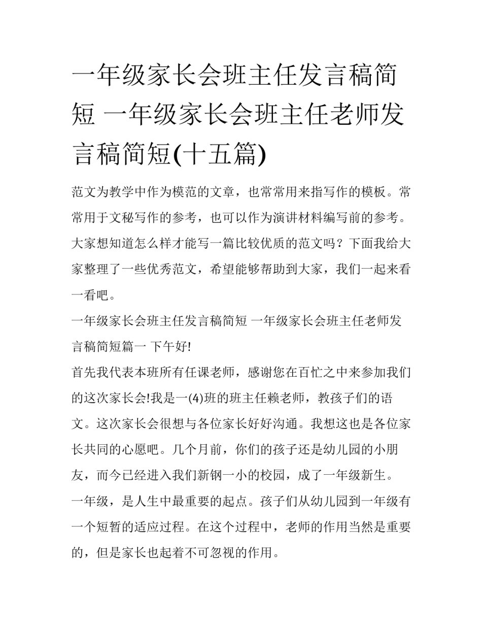 一年级家长会班主任发言稿简短 一年级家长会班主任老师发言稿简短(十五篇)_第1页