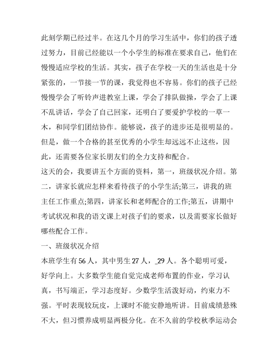 一年级家长会班主任发言稿简短 一年级家长会班主任老师发言稿简短(十五篇)_第2页