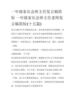 一年级家长会班主任发言稿简短 一年级家长会班主任老师发言稿简短(十五篇)