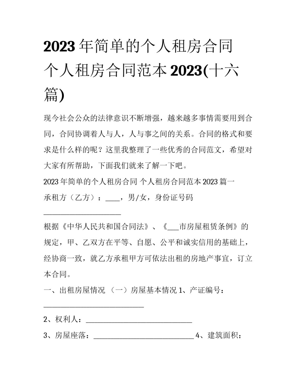 2023年简单的个人租房合同 个人租房合同范本2023(十六篇)_第1页