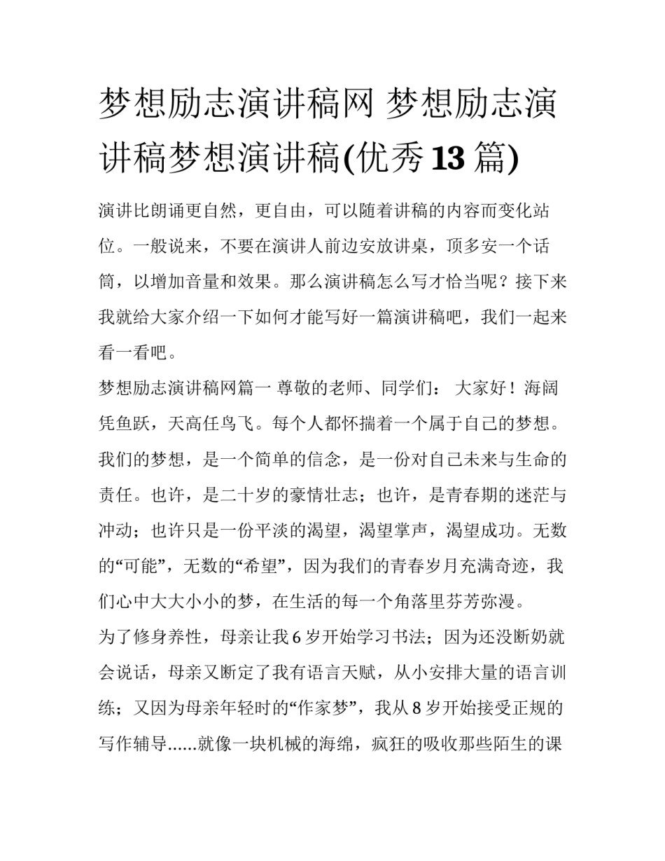 梦想励志演讲稿网 梦想励志演讲稿梦想演讲稿(优秀13篇)_第1页