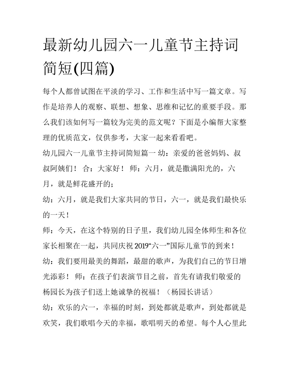 最新幼儿园六一儿童节主持词简短(四篇)_第1页