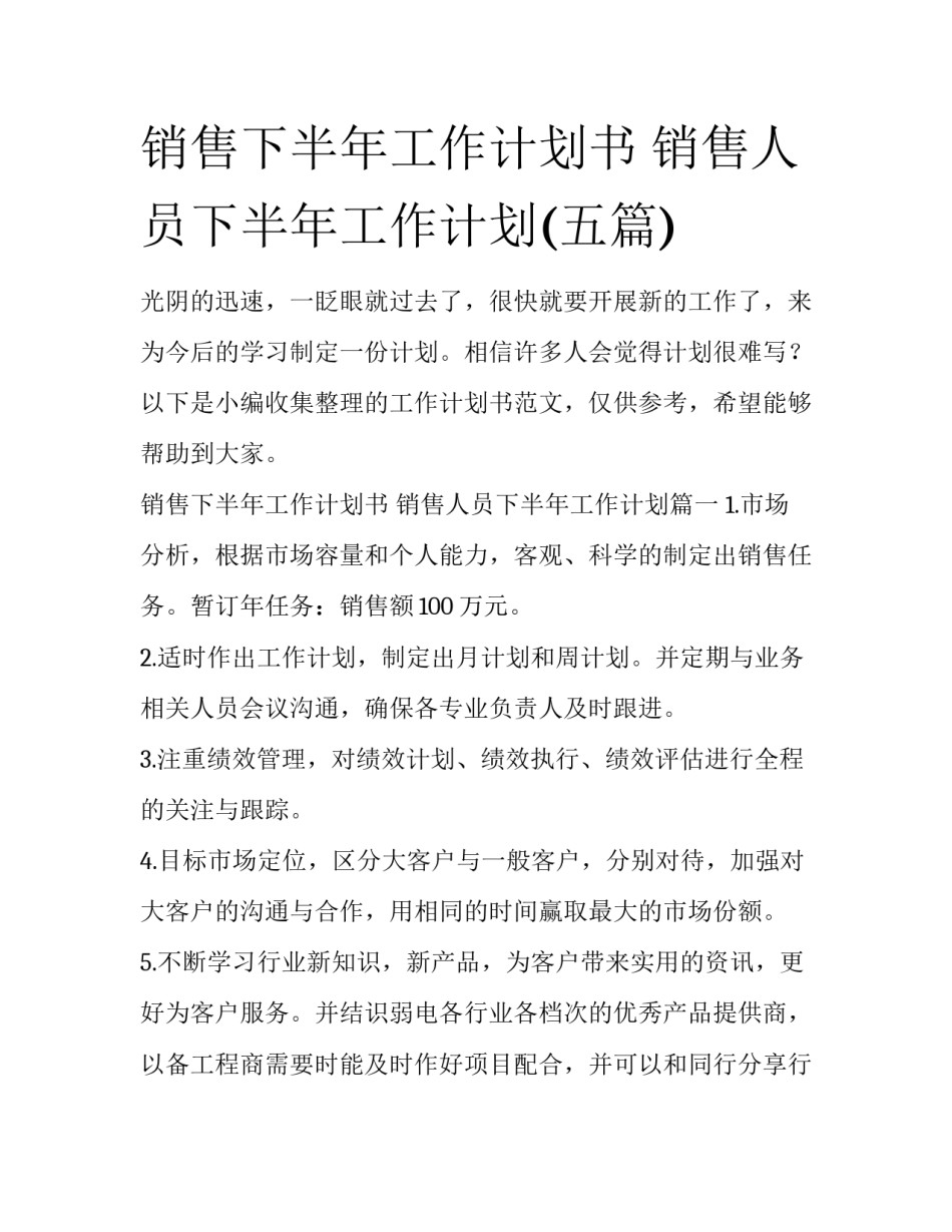 销售下半年工作计划书 销售人员下半年工作计划(五篇)_第1页