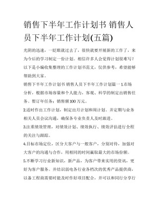 销售下半年工作计划书 销售人员下半年工作计划(五篇)