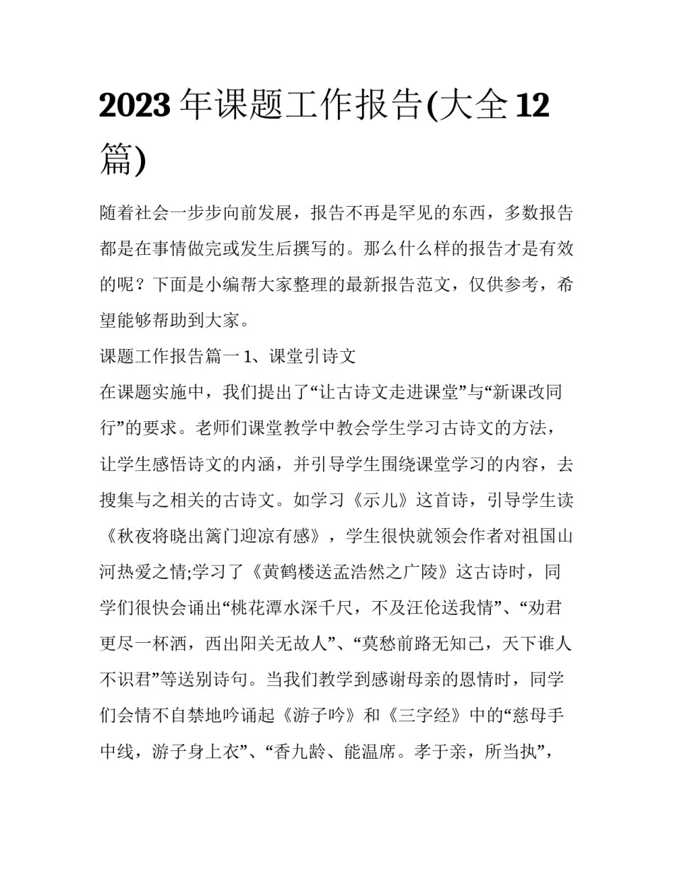 2023年课题工作报告(大全12篇)_第1页
