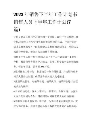 2023年销售下半年工作计划书 销售人员下半年工作计划(7篇)