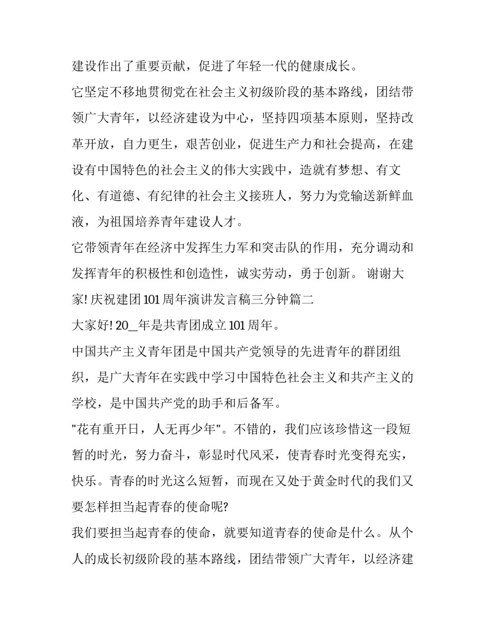 庆祝建团101周年演讲发言稿三分钟(19篇)_第2页